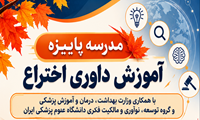 برگزاری مدرسه پاییزه آموزش داوری اختراع در دانشگاه علوم پزشکی ایران